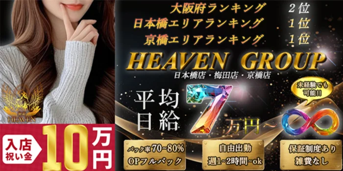 密着HEAVEN(ヘブン) 梅田店の求人募集イメージ