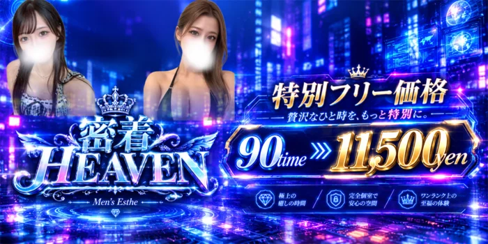 密着HEAVEN(ヘブン) 梅田店