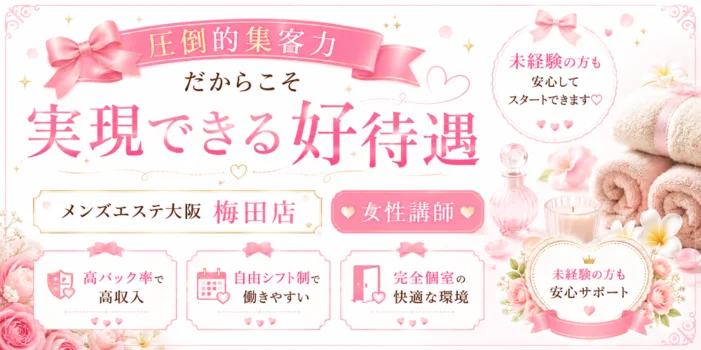 メンズエステ大阪 梅田店