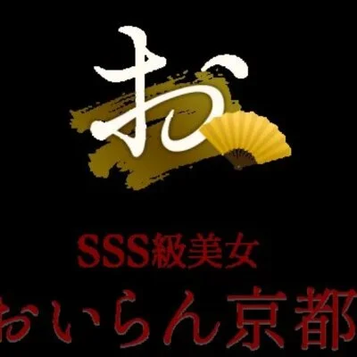 派遣型メンズエステおいらん京都🪭オープニング多忙につき急募✨のサムネイル