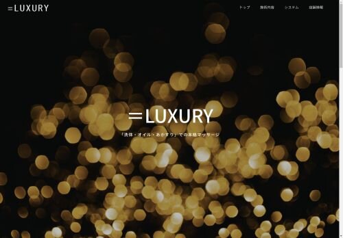 ＝LUXURYの公式ホームページ