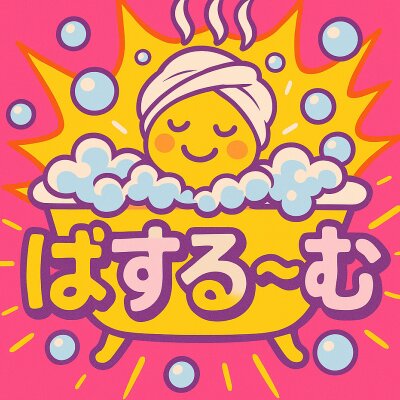 ばする〜むのメッセージ用アイコン