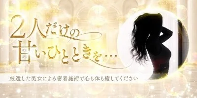 厳選した美女による密着で心も体も癒してください