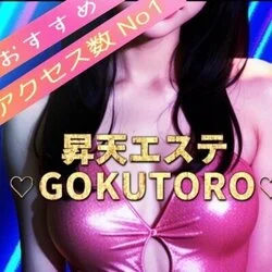 昇天エステ　GOKUTORO