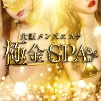 大阪メンズエステ　極金SPA