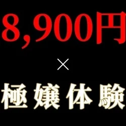 特設60分8,900円～〇ッチなセラピ...