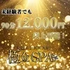 未経験でも90分12000円～！安心の待機保証制度も有り！のサムネイル