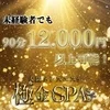 未経験でも90分12000円～！安心の待機保証制度も有り！のサムネイル