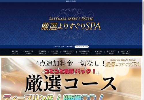 厳選よりすぐりSPAの公式ホームページ