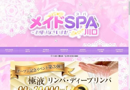 メイドSPA 南浦和の公式ホームページ