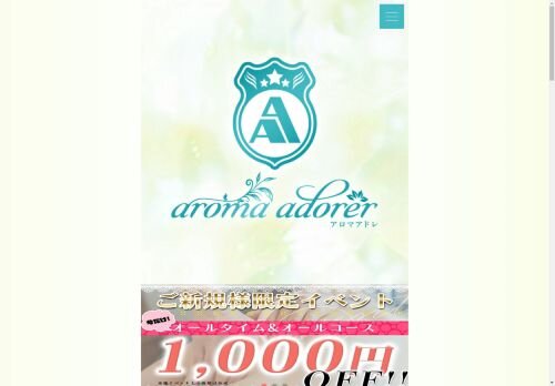 aroma adorer（アロマ アドレ）川口の公式ホームページ