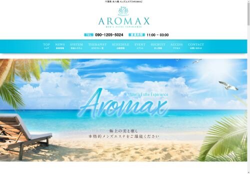 AROMAXの公式ホームページ