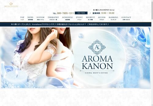  Aroma Kanon（アロマカノン）の公式ホームページ