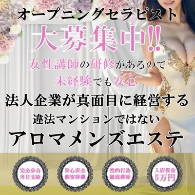 入店お祝い金☆5万円！！セラピストさん大募集！！のサムネイル