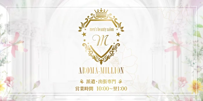 AROMA-MILLION～ミリオン