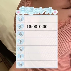 来週の出勤♡