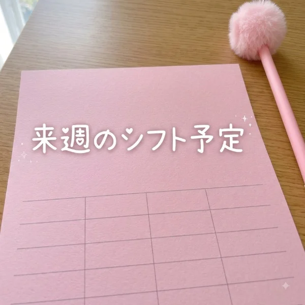 来週のシフト予定💖
