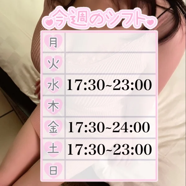 今週のシフト♡
