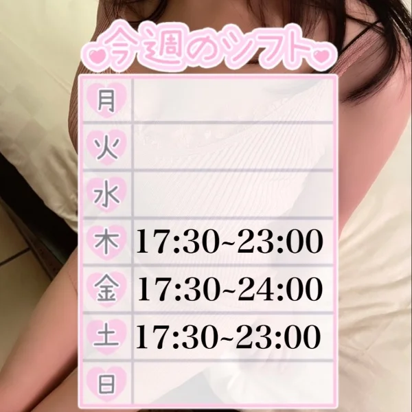 今週のシフト♡