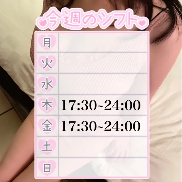 今週のシフト♡