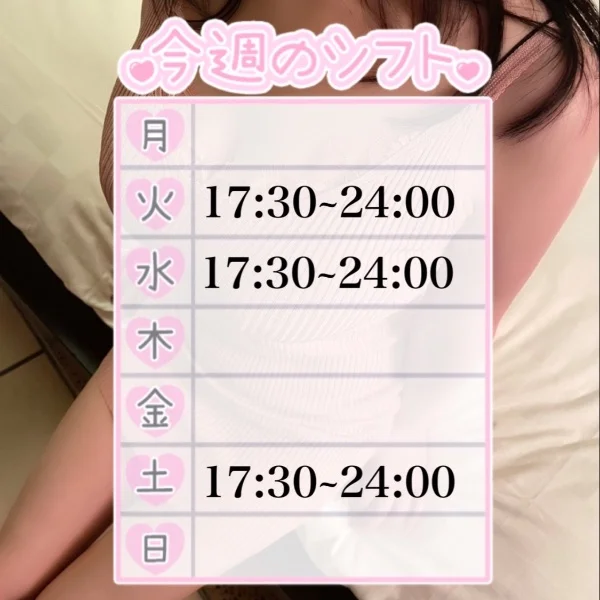 今週のシフト♡