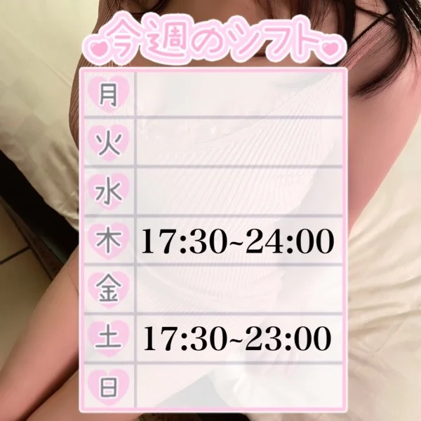 今週のシフト♡