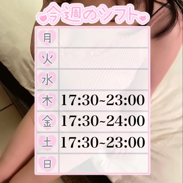 今週のシフト♡