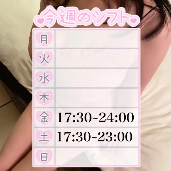 今週のシフト♡