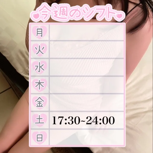 今週のシフト♡