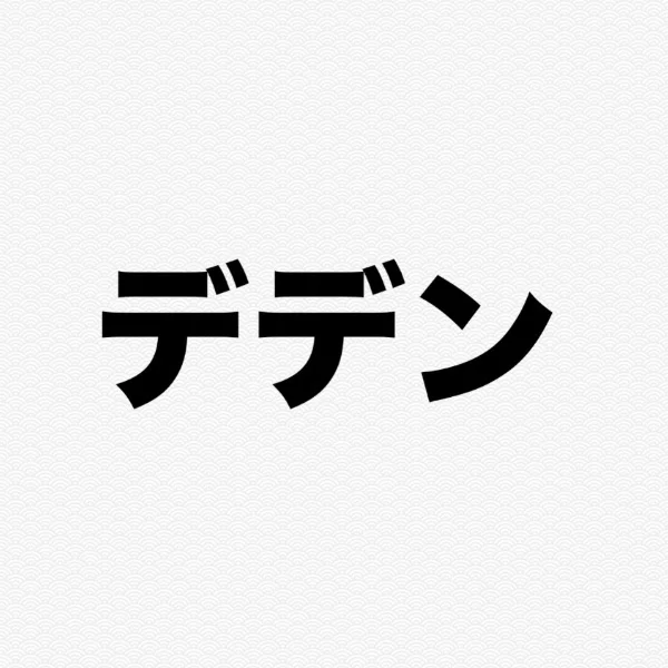 デデン！