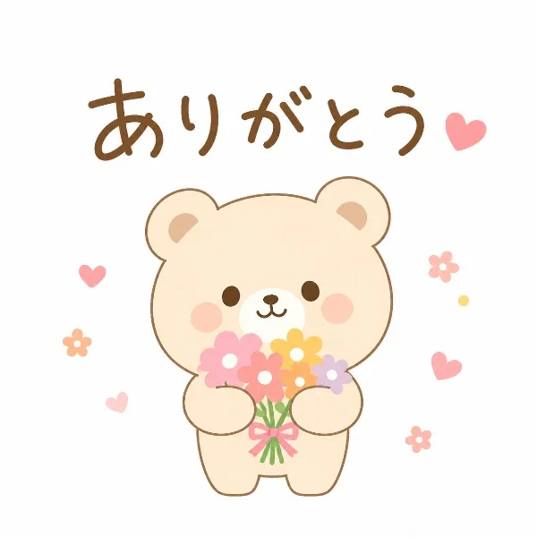 ありがとうございました♡