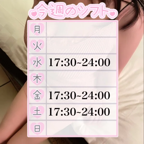 今週のシフト♡