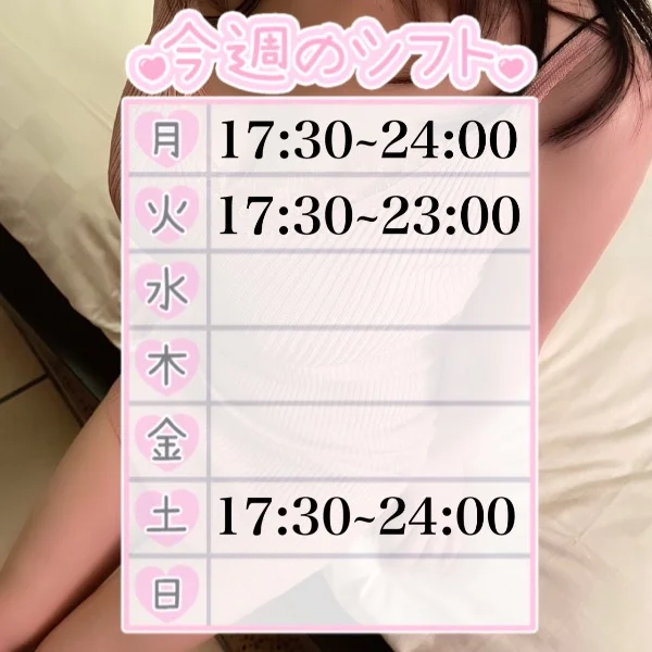 今週のシフト♡