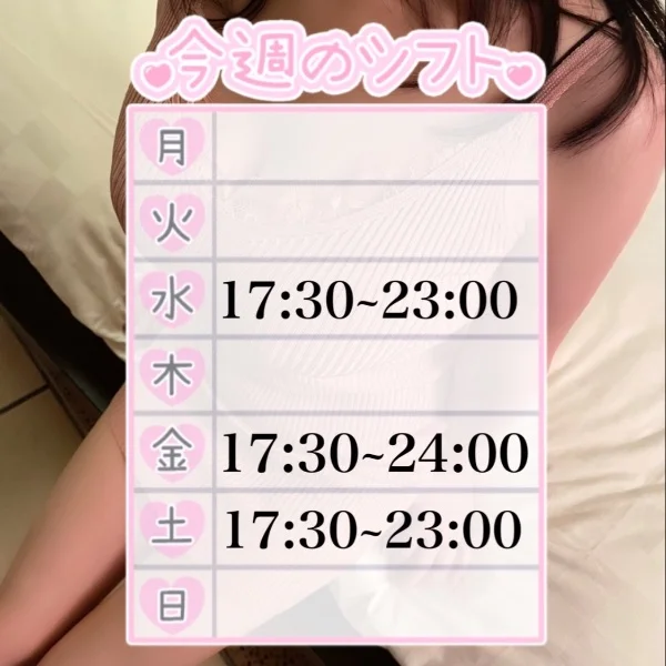 今週のシフト♡