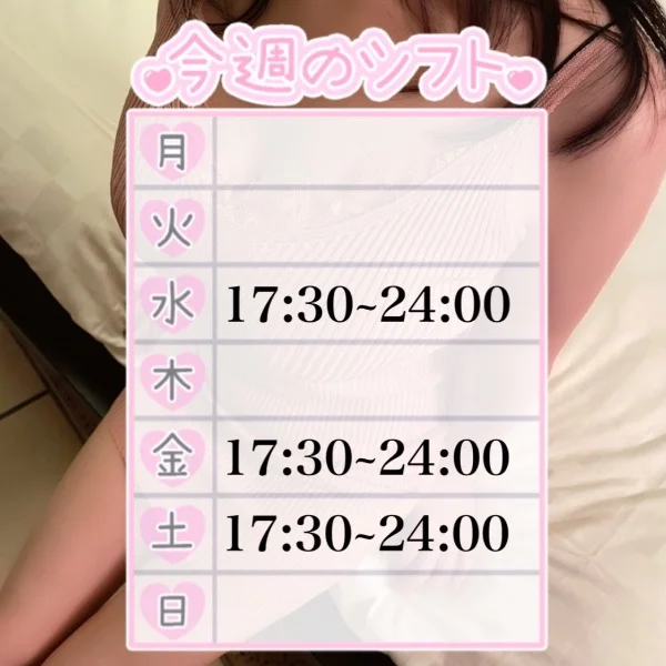 今週のシフト♡