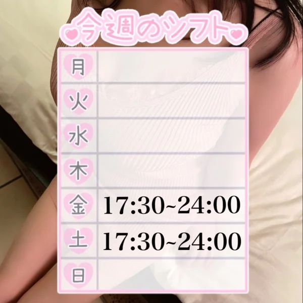 今週のシフト♡