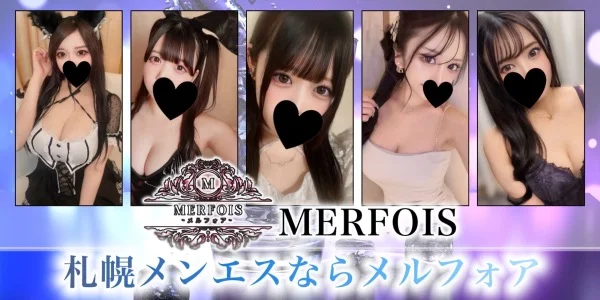 MERFOIS（メルフォア）