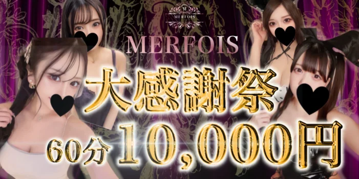 MERFOIS（メルフォア）