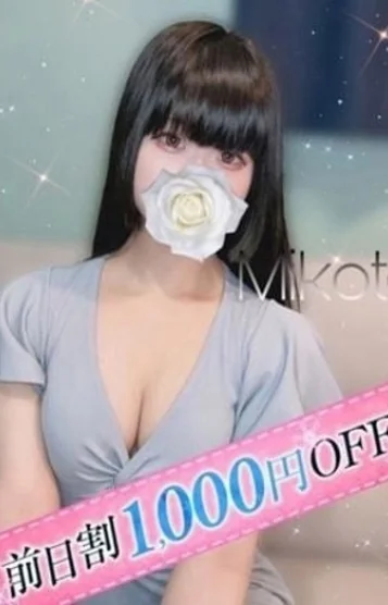 みこと