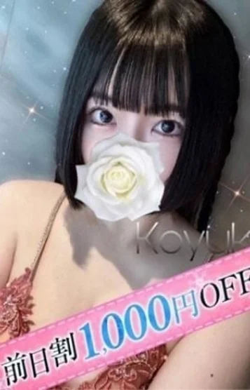 こゆき