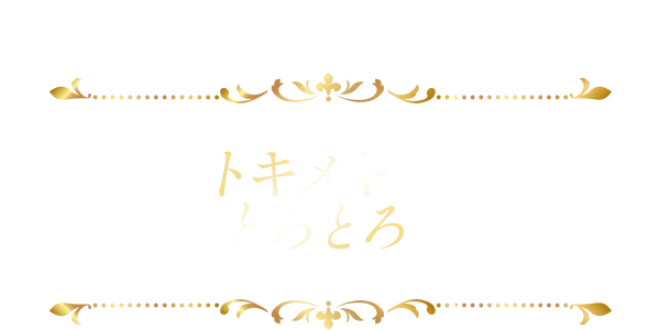 極上ときめきトロトロfriends