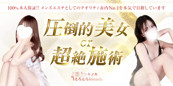 極上トキメキとろとろfriends