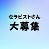 🍀セラピストさん大募集🍀のサムネイル