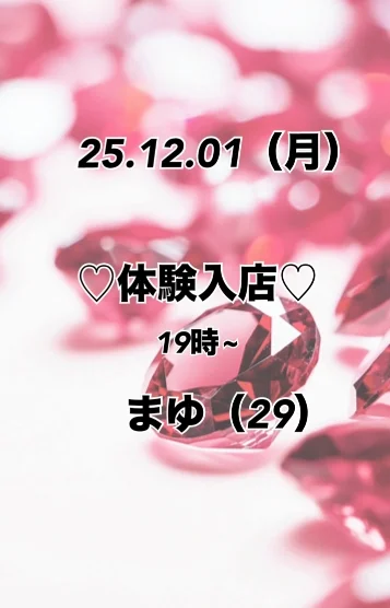 入店初日💖まゆ