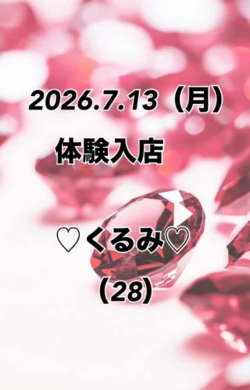 初出勤💖くるみ💖