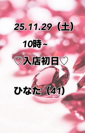 29日初日🩷ひなた