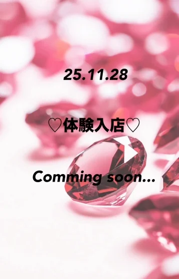 28日🩷体験入店