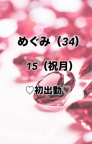 新人🩷めぐみ