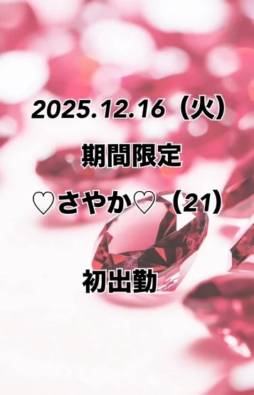 初日💖さやか✨限定