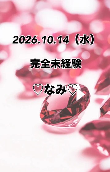 14（水）初日なみ♡